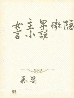 女主卑微隐忍古言小说