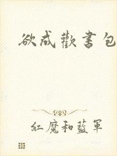 欲成欢书包网