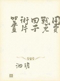 咒术回战同人漫画片子免费观看封面