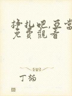 挣扎吧,亚当君免费观看