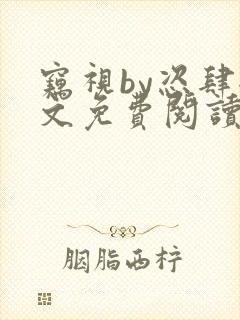 窃视by恣肆全文免费阅读笔趣阁