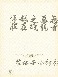 优越之恶无删减版在线观看免费完整