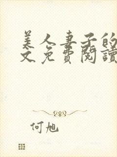 美人妻子的泪全文免费阅读最新章节