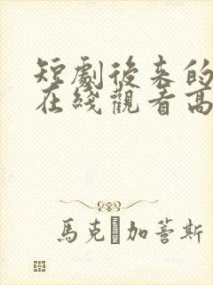 短剧后来的我们在线观看高清完整版封面