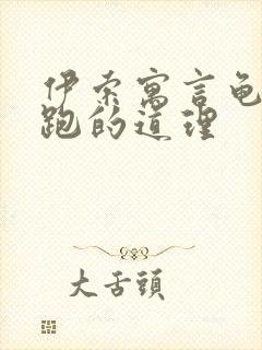 伊索寓言龟兔赛跑的道理