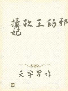 摄政王的邪医魔妃