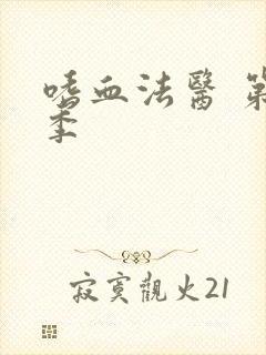 嗜血法医 第七季