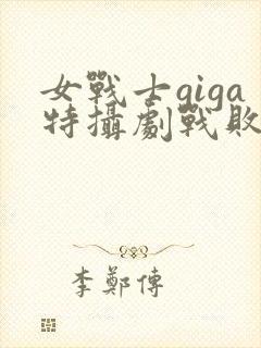 女战士giga特摄剧战败
