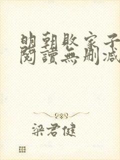 明朝败家子全文阅读无删减