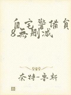 自宅警备员1～8无删减