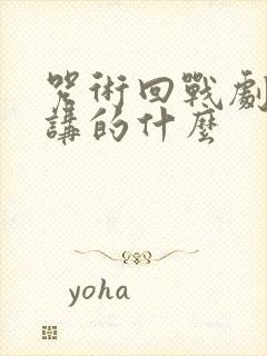 咒术回战剧场版讲的什么