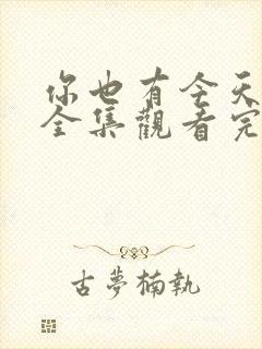 你也有今天免费全集观看完整版在线