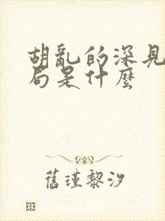 胡乱的深见君结局是什么