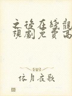 之后在线观看电视剧免费高清完整版