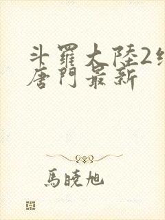 斗罗大陆2绝世唐门最新封面