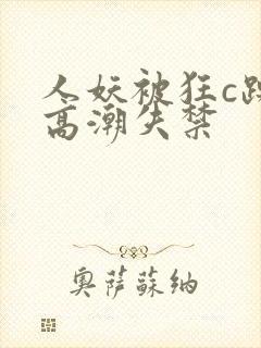 人妖被狂c躁到高潮失禁封面