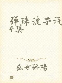 弹珠波子汽水全4集