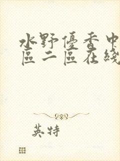 水野优香中文一区二区在线封面