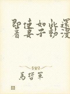 即使如此还是爱着妻子动漫完整版