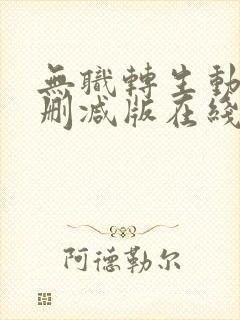 无职转生动漫未删减版在线观看封面