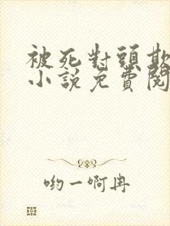 被死对头欺负哭小说免费阅读