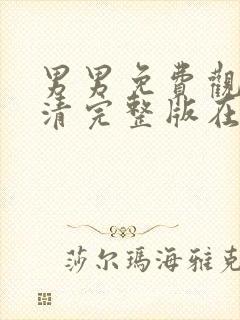 男男免费观看高清完整版在线