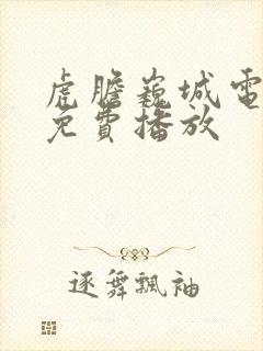 虎胆巍城电视剧免费播放