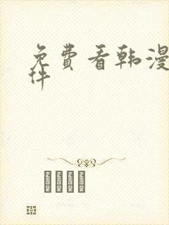 免费看韩漫画软件