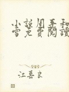 小说周平和林慕雪免费阅读无弹窗封面