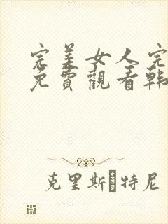 完美女人完整版免费观看韩剧