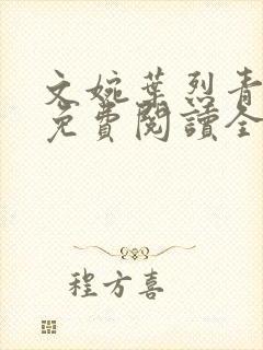 文婉叶烈青小说免费阅读全文