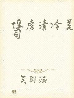 俘虏清冷美人仙司封面