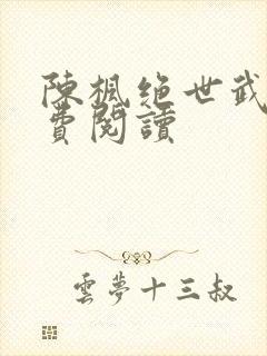 陈枫绝世武魂免费阅读