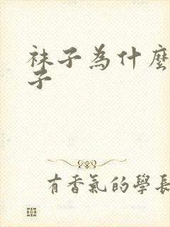 袜子为什么叫袜子