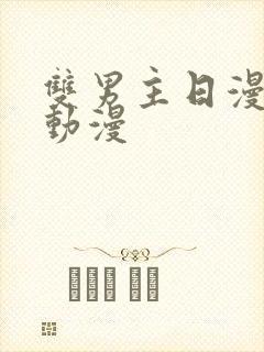 双男主日漫推荐动漫封面