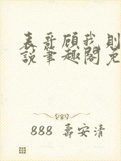 表哥顾我则笑小说笔趣阁免费阅读封面