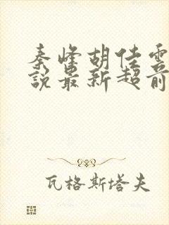 秦峰胡佳云的小说最新超前阅读