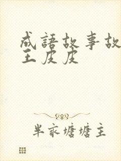 成语故事故事大王皮皮