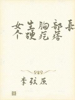 女生胸部长了一个硬疙瘩