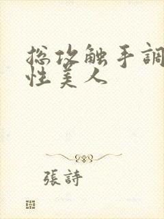 总攻触手调教双性美人封面