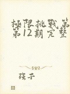 极限挑战第二季第12期完整版免费