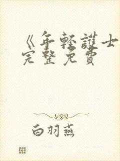 《年轻护士2》完整免费封面