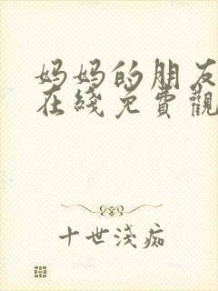 妈妈的朋友韩国在线免费观看封面