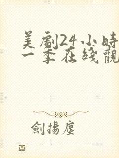 美剧24小时第一季在线观看免费