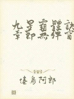 九星霸体诀最新章节无弹窗笔趣阁