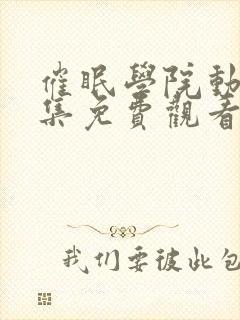 催眠学院动漫全集免费观看封面