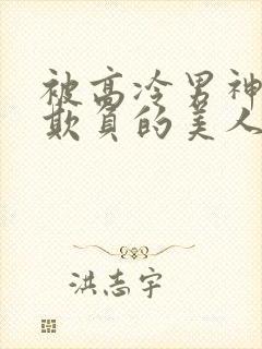 被高冷男神日夜欺负的美人笔趣阁小说阅读封面