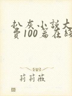 扒灰小说大全免费100篇在线阅读封面