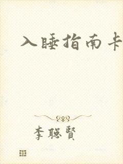 入睡指南卡比丘