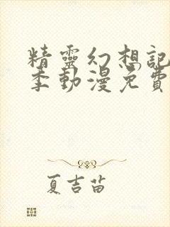 精灵幻想记第一季动漫免费